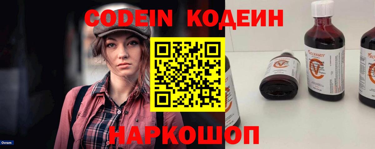 Codein напиток Lean (лин)  Codein Purple Drank  Вход с VPN  Ржев 